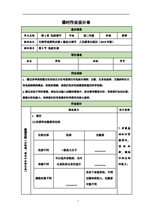 免疫失调课时作业单-2023-2024学年高二上学期生物人教版(2019)选择性必修1