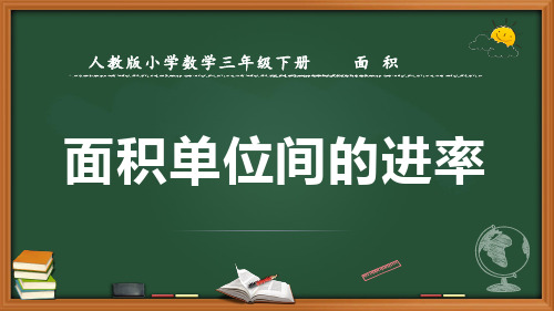 最新人教版数学三年级下册面积《面积单位间的进率》优质课件