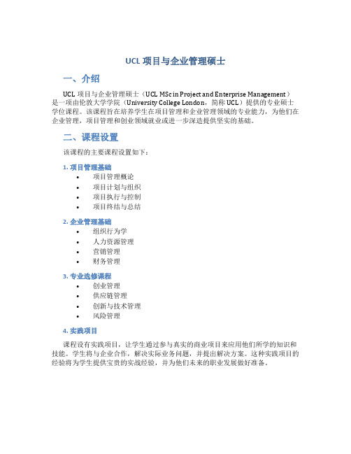 ucl项目与企业管理硕士