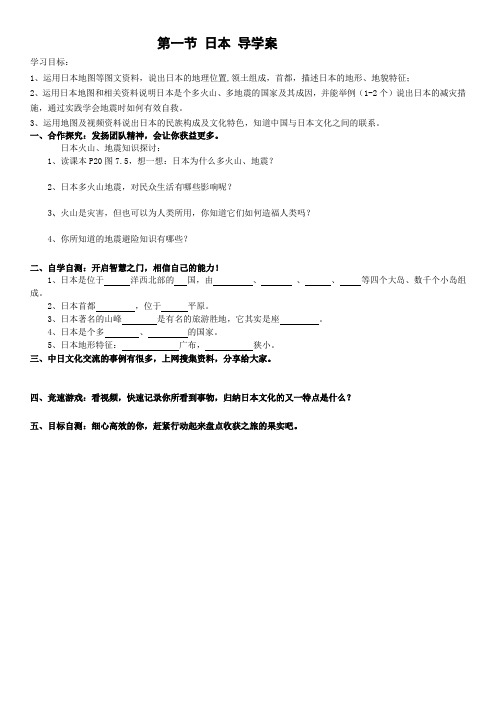 《第一节 日本》导学案-人教版地理七年级下册