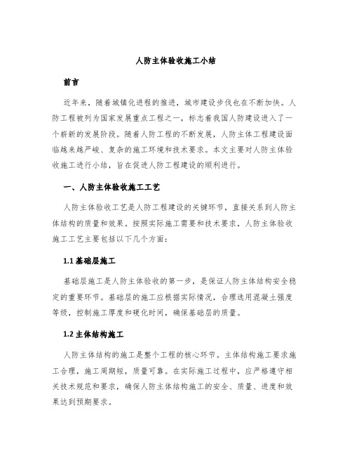 人防主体验收施工小结