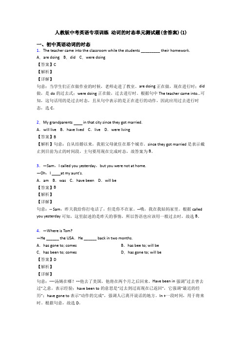 人教版中考英语专项训练 动词的时态单元测试题(含答案)(1)