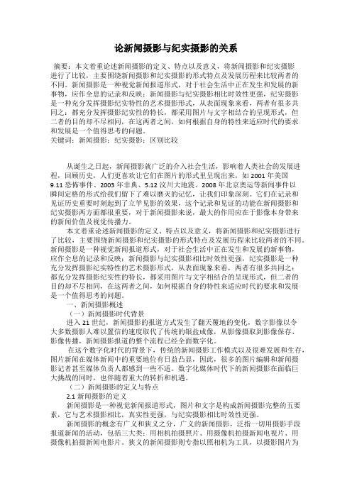 论新闻摄影与纪实摄影的关系