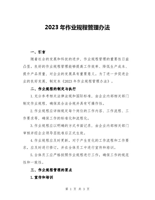 2023年作业规程管理办法