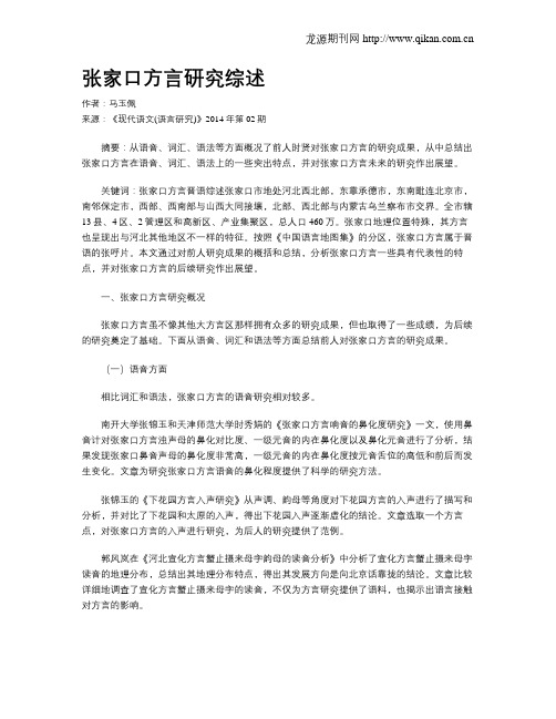 张家口方言研究综述