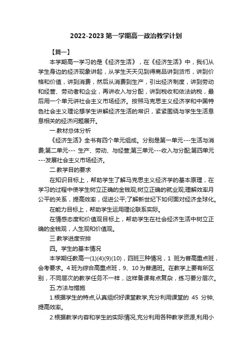 2022-2023第一学期高一政治教学计划