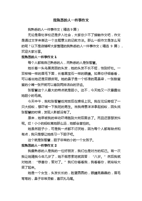 我熟悉的人一件事作文