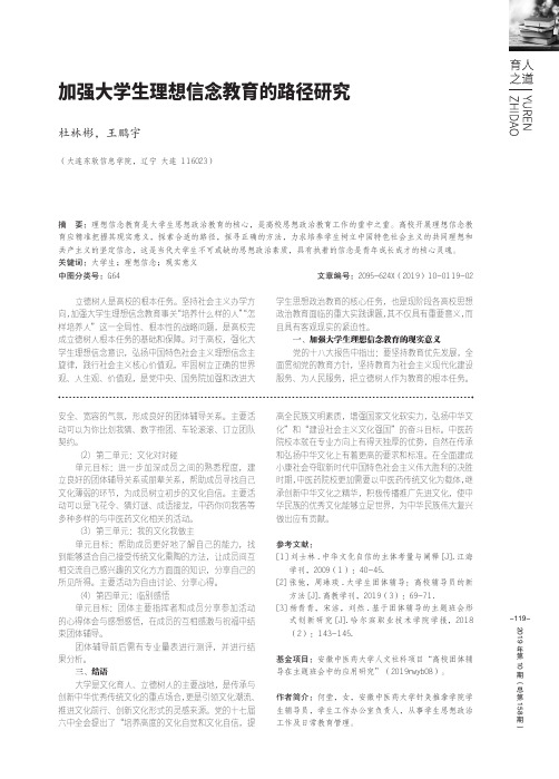 加强大学生理想信念教育的路径研究