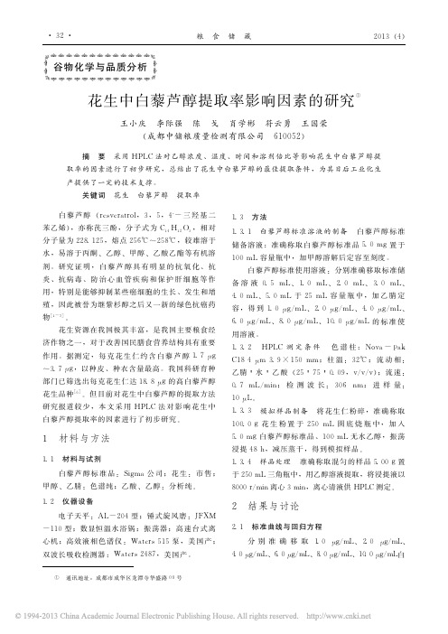 花生中白藜芦醇提取率影响因素的研究