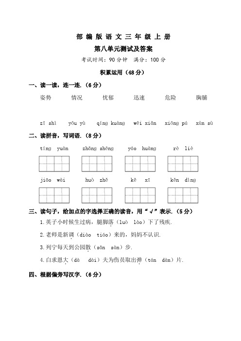 部编版语文三年级上册第八单元综合检测(带答案)