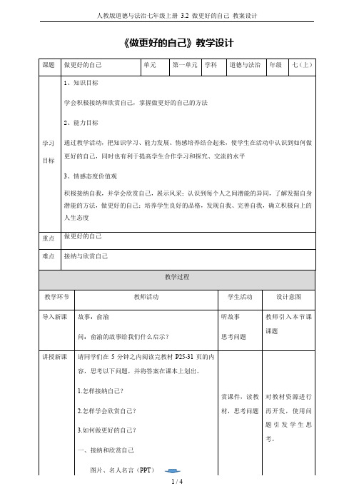人教版道德与法治七年级上册 3.2 做更好的自己 教案设计