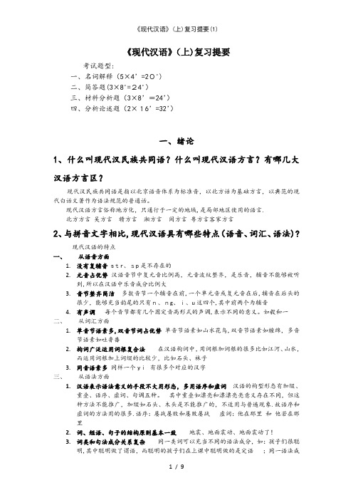 《现代汉语》上复习提要