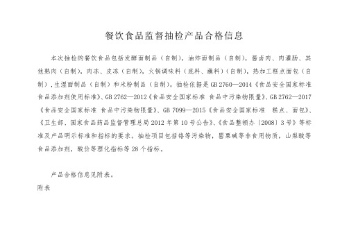 餐饮食品监督抽检产品合格信息.doc