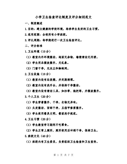 小学卫生检查评比制度及评分细则范文(三篇)