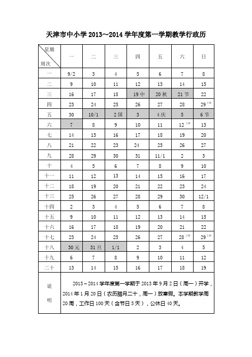 2013-2014教学行政历