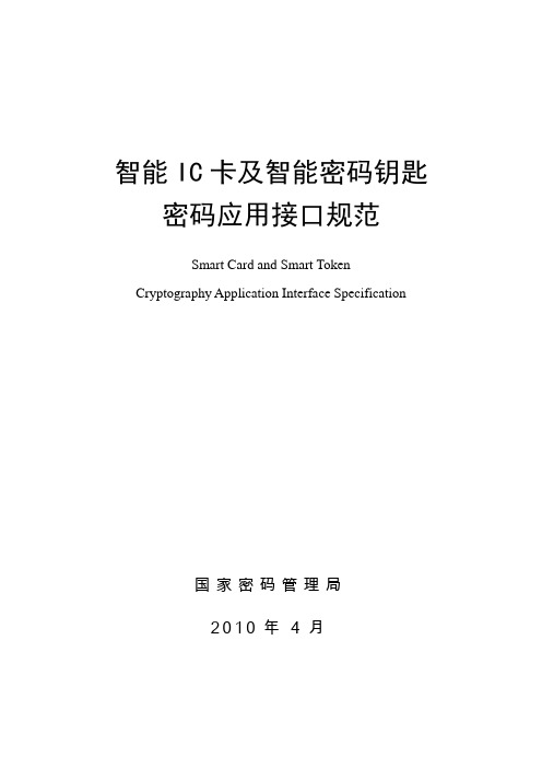 最终版《智能IC卡及智能密码钥匙密码应用接口规范(国密封皮)》20110223修订