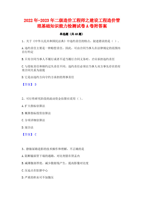 2022年-2023年二级造价工程师之建设工程造价管理基础知识能力检测试卷A卷附答案