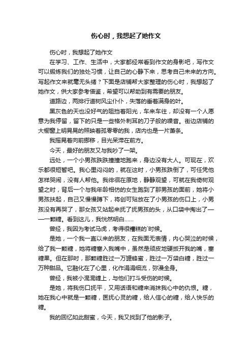 伤心时,我想起了她作文