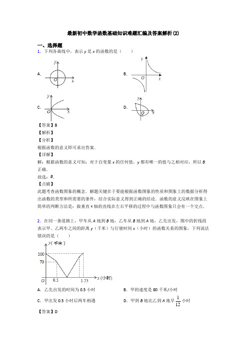 最新初中数学函数基础知识难题汇编及答案解析(2)