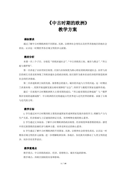 人教统编版高中历史必修二 中古时期的欧洲示范教案