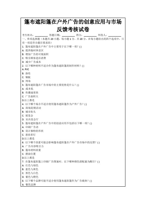 篷布遮阳篷在户外广告的创意应用与市场反馈考核试卷