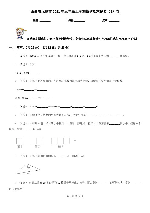 山西省太原市2021年五年级上学期数学期末试卷(I)卷(模拟)