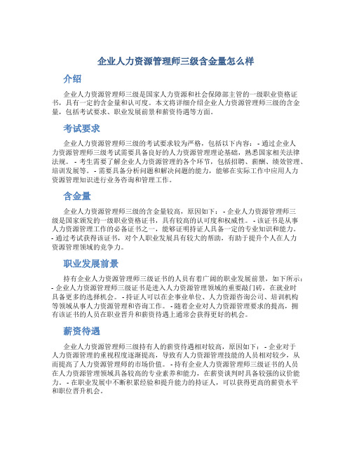 企业人力资源管理师三级含金量怎么样