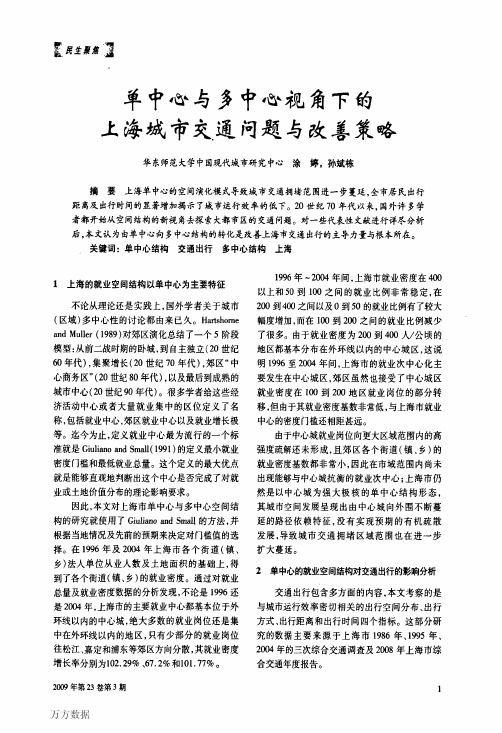 单中心与多中心视角下的上海城市交通问题与改善策略(1)