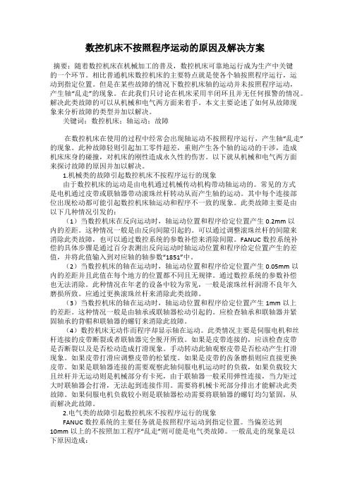 数控机床不按照程序运动的原因及解决方案