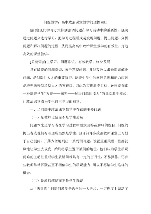 问题教学：高中政治课堂教学的理性回归