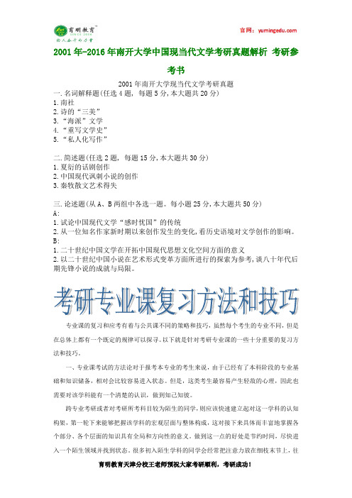 2001年-2016年南开大学中国现当代文学考研真题解析 考研参考书