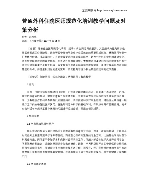 普通外科住院医师规范化培训教学问题及对策分析