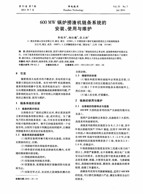 600MW锅炉捞渣机链条系统的安装、使用与维护