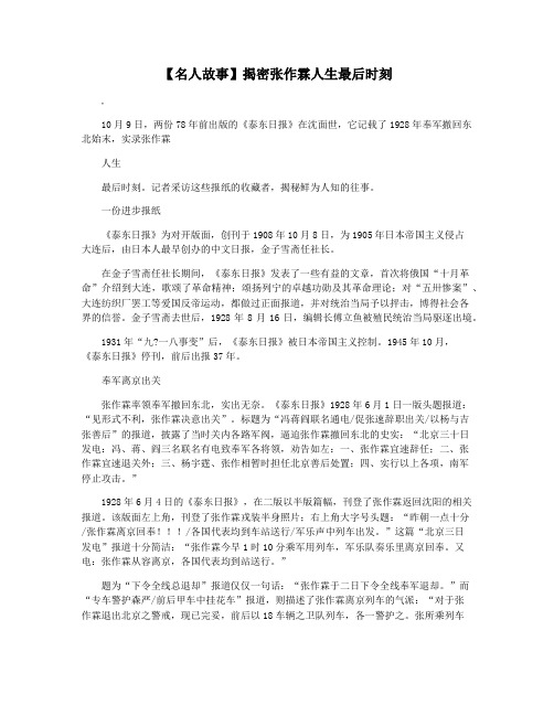 【名人故事】揭密张作霖人生最后时刻