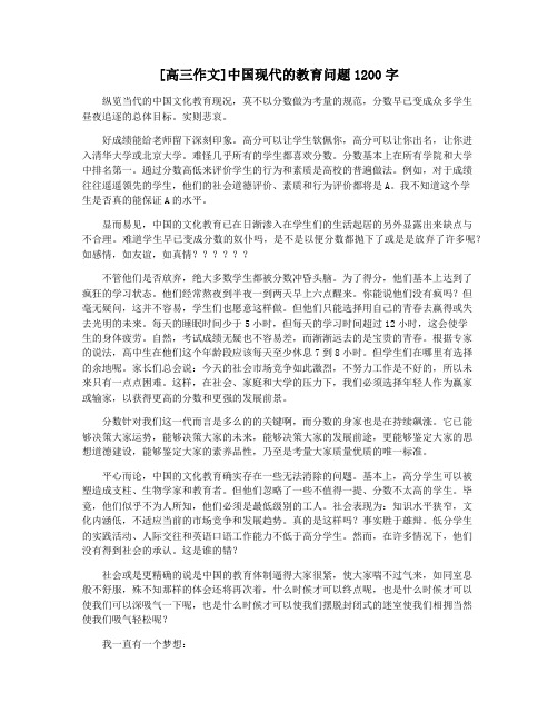 [高三作文]中国现代的教育问题1200字