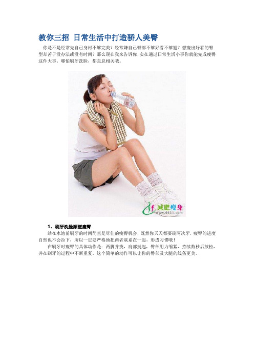教你三招 日常生活中打造骄人美臀