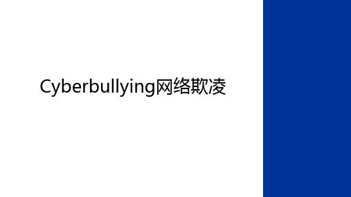 最新Cyberbullying网络欺凌讲课教案