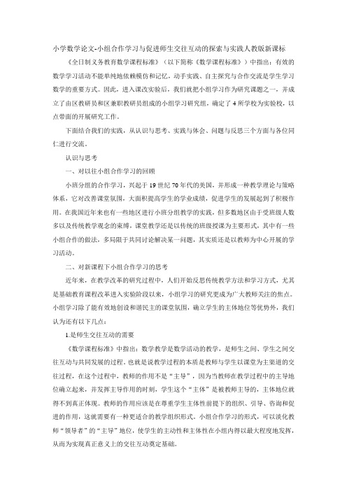 小学数学论文-小组合作学习与促进师生交往互动的探索与实践人教版新课标