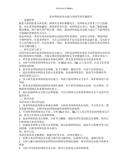 复杂网络抗攻击能力的研究的开题报告