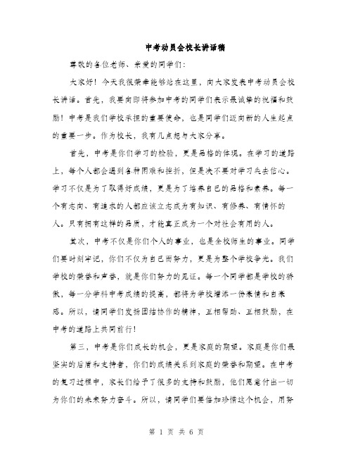 中考动员会校长讲话稿(三篇)