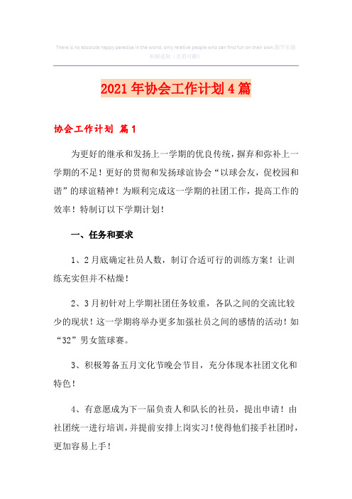2021年协会工作计划4篇