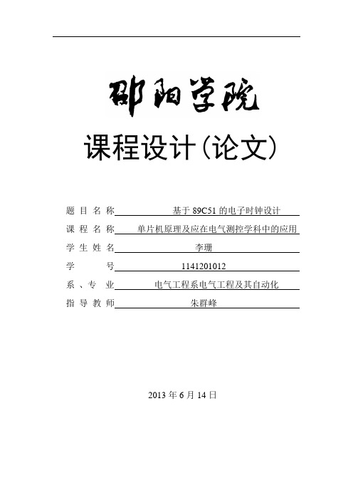 基于89C51的电子时钟设计课程设计论文