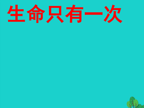 (秋季版)七年级政治上册 第9课 第4框 生命只有一次课件8 人民版(道德与法治)