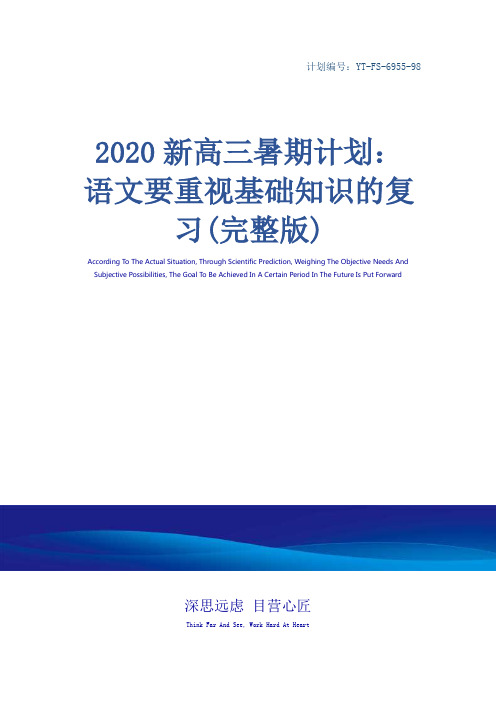 2020新高三暑期计划：语文要重视基础知识的复习(完整版)