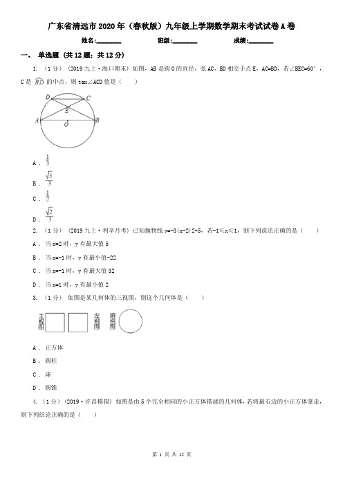 广东省清远市2020年(春秋版)九年级上学期数学期末考试试卷A卷