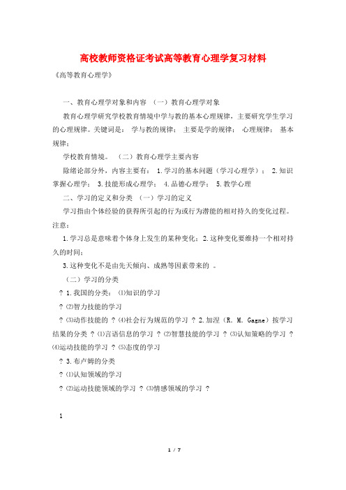 高校教师资格证考试高等教育心理学复习材料