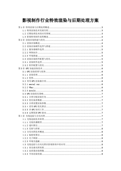 影视制作行业特效渲染与后期处理方案