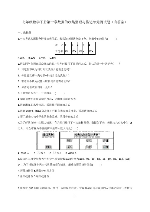 七年级数学下册第十章数据的收集整理与描述单元测试题(有答案)