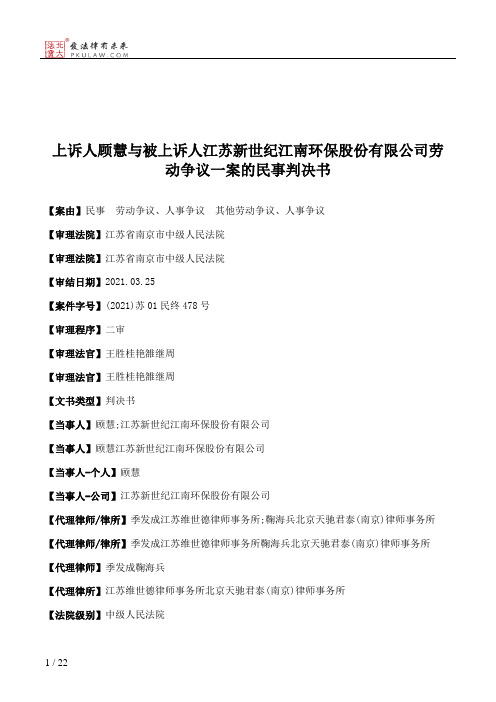 上诉人顾慧与被上诉人江苏新世纪江南环保股份有限公司劳动争议一案的民事判决书