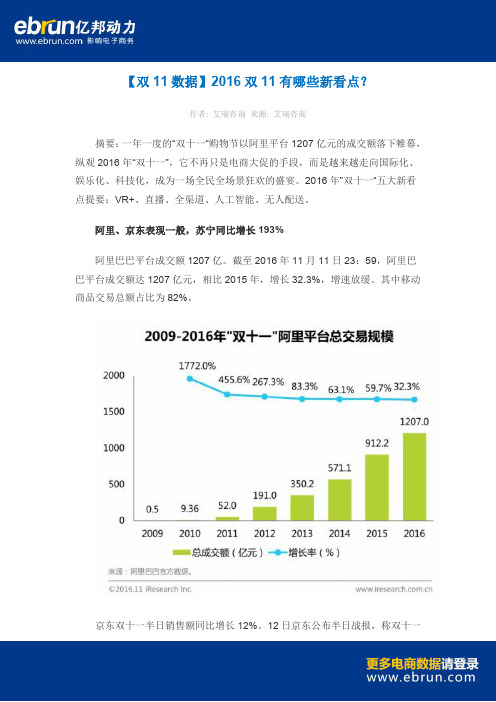 【双11数据】2016双11有哪些新看点？